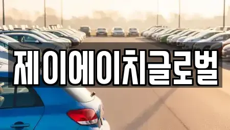 경북 영주시 문정동 중고차매입 전문 제이에이치글로벌