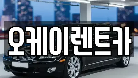 경북 영천시 임고면 렌트카 전문 오케이렌트카