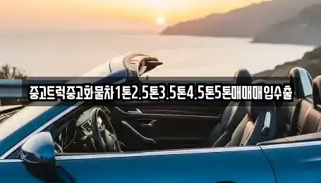 경북 영천시 임고면 중고차매입 전문 중고트럭중고화물차1톤2.5톤3.5톤4.5톤5톤매매매입수출