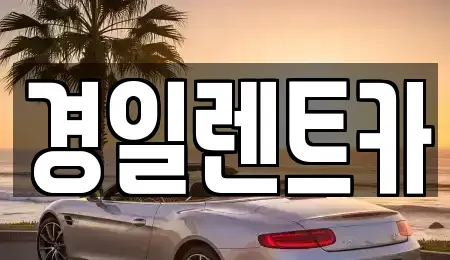 경북 예천군 호명읍 렌트카 전문 경일렌트카