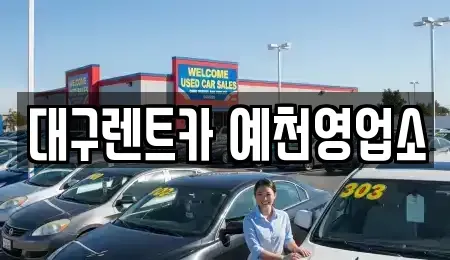 경북 예천군 호명읍 렌트카,단기렌트카,장기렌트카,중고차,중고차매매,중고차매입