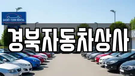 경북 예천군 호명읍 중고차 전문 경북자동차상사