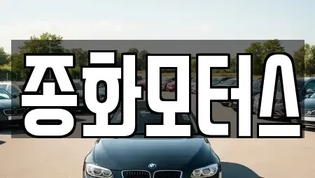 경북 예천군 호명읍 중고차 전문 종화모터스