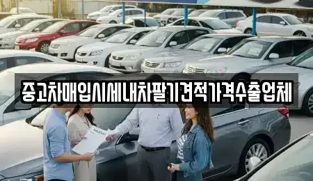 경북 예천군 호명읍 중고차 전문 중고차매입시세내차팔기견적가격수출업체