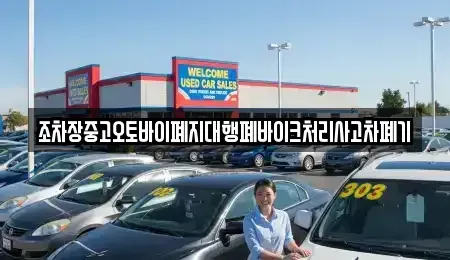 경북 의성군 비안면 중고차 전문 조차장중고오토바이폐지대행폐바이크처리사고차폐기