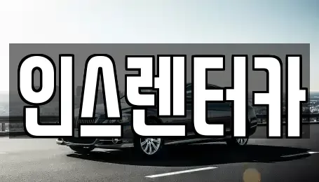 경북 청송군 청송읍 렌트카 전문 인스렌터카