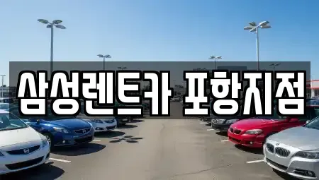 경북 포항시 남구 동촌동 렌트카 전문 삼성렌트카 포항지점