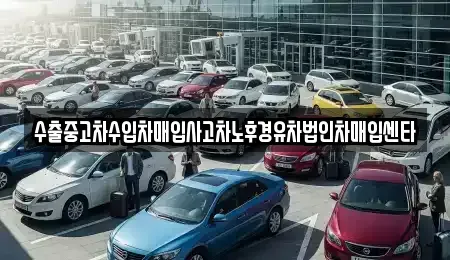 경북 포항시 남구 동촌동 중고차매입 전문 수출중고차수입차매입사고차노후경유차법인차매입센타