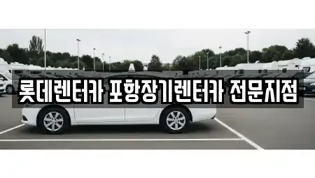 경북 포항시 남구 상도동 단기렌트카 전문 롯데렌터카 포항장기렌터카 전문지점