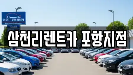 경북 포항시 남구 상도동 렌트카,단기렌트카,장기렌트카,중고차,중고차매매,중고차매입