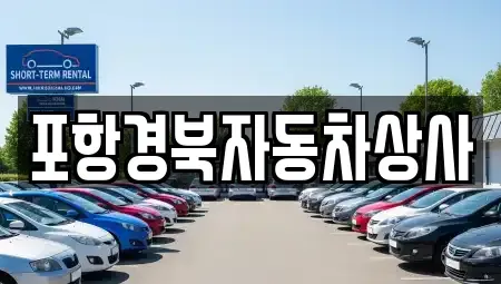 경북 포항시 남구 상도동 중고차 전문 포항경북자동차상사
