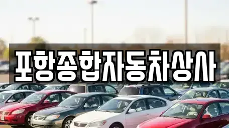 경북 포항시 남구 상도동 중고차 전문 포항종합자동차상사