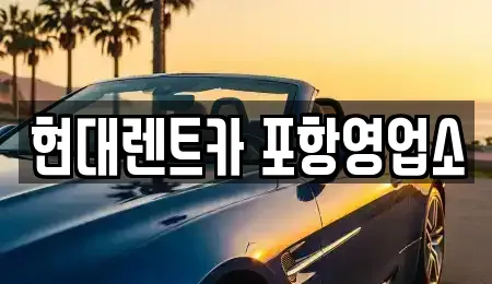 경북 포항시 북구 동빈1가 렌트카 전문 현대렌트카 포항영업소