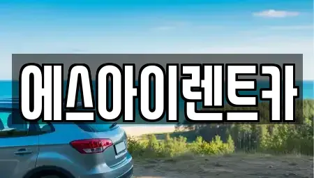 경북 포항시 북구 상원동 렌트카 전문 에스아이렌트카