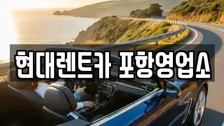 경북 포항시 북구 상원동 렌트카 전문 현대렌트카 포항영업소