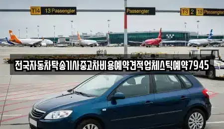 경상남도 거제시 장승포동 중고차 전문 전국자동차탁송기사중고차비용예약견적업체스틱예약7945