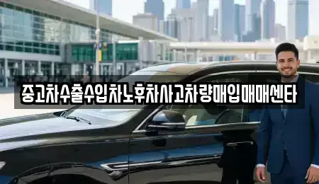 경상남도 거제시 장승포동 중고차매입 전문 중고차수출수입차노후차사고차량매입매매센타