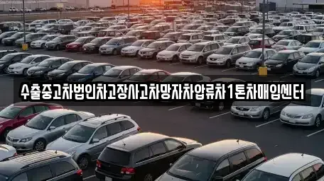 경상남도 고성군 구만면 중고차 전문 수출중고차법인차고장사고차망자차압류차1톤차매입센터