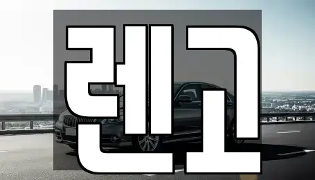 경상남도 김해시 대동면 렌트카 전문 렌고