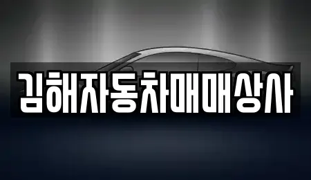 경상남도 김해시 대동면 중고차매매 전문 김해자동차매매상사