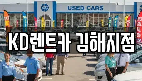경상남도 김해시 어방동 렌트카 전문 KD렌트카 김해지점