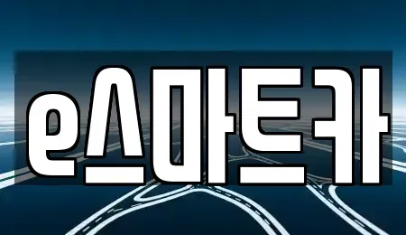 경상남도 김해시 어방동 렌트카 전문 e스마트카