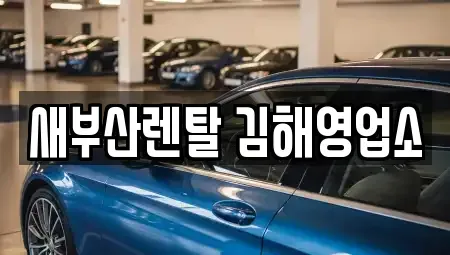 경상남도 김해시 어방동 렌트카 전문 새부산렌탈 김해영업소