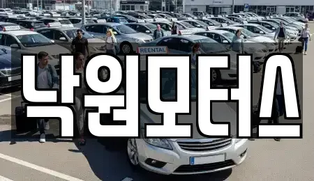 경상남도 김해시 어방동 중고차 전문 낙원모터스