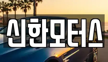 경상남도 김해시 어방동 중고차,렌트카,중고차매입,중고차매매,장기렌트카,단기렌트카