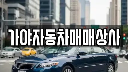 경상남도 김해시 어방동 중고차매매 전문 가야자동차매매상사