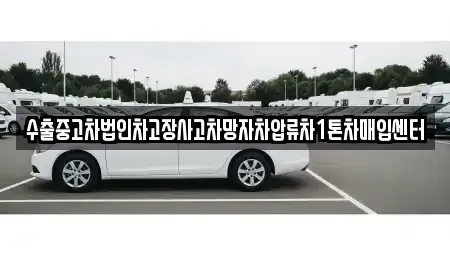 경상남도 김해시 어방동 중고차매입 전문 수출중고차법인차고장사고차망자차압류차1톤차매입센터