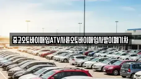 경상남도 김해시 어방동 중고차매입 전문 중고오토바이매입ATV사륜오토바이매입사발이폐기차