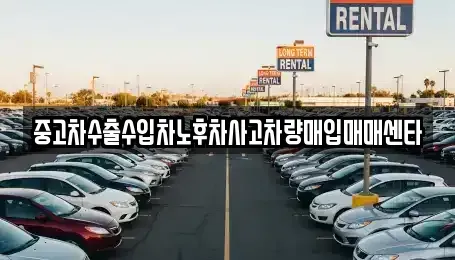 경상남도 김해시 어방동 중고차매입 전문 중고차수출수입차노후차사고차량매입매매센타
