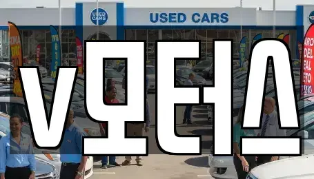 경상남도 김해시 이동 중고차 전문 v모터스
