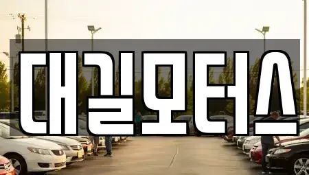 경상남도 김해시 이동 중고차매입 전문 대길모터스