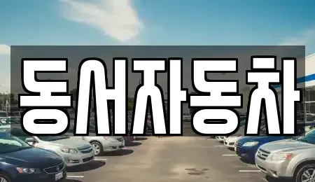 경상남도 사천시 노룡동 단기렌트카,중고차매입,중고차매매,중고차,렌트카,장기렌트카