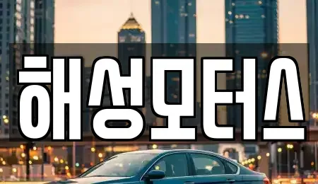 경상남도 양산시 매곡동 단기렌트카,중고차매입,중고차매매,중고차,렌트카,장기렌트카