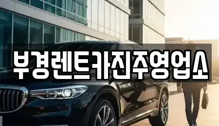경상남도 진주시 중안동 렌트카 전문 부경렌트카진주영업소
