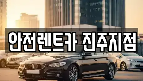 경상남도 진주시 중안동 렌트카 전문 안전렌트카 진주지점