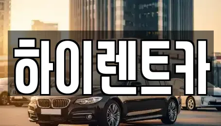 경상남도 진주시 중안동 렌트카 전문 하이렌트카