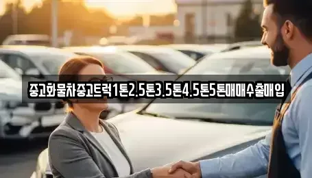 경상남도 진주시 중안동 중고차매매 전문 중고화물차중고트럭1톤2.5톤3.5톤4.5톤5톤매매수출매입
