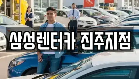 경상남도 진주시 평거동 렌트카,단기렌트카,장기렌트카,중고차,중고차매매,중고차매입