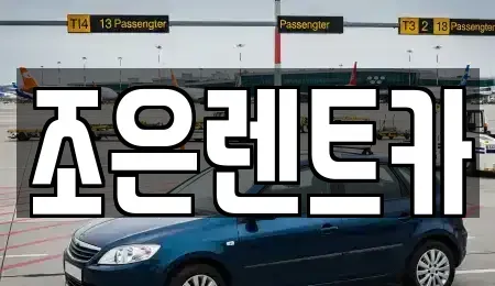 경상남도 진주시 평거동 렌트카 전문 조은렌트카