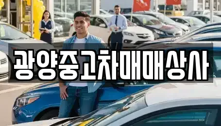 경상남도 진주시 평거동 중고차 전문 광양중고차매매상사