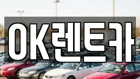경상남도 진주시 평안동 렌트카 전문 OK렌트카