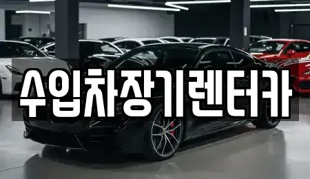 경상남도 진주시 평안동 렌트카 전문 수입차장기렌터카