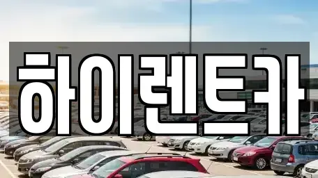 경상남도 진주시 평안동 렌트카 전문 하이렌트카