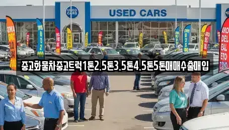 경상남도 진주시 평안동 중고차매매 전문 중고화물차중고트럭1톤2.5톤3.5톤4.5톤5톤매매수출매입