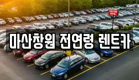경상남도 창원시 마산합포구 동성동 렌트카 전문 마산창원 전연령 렌트카