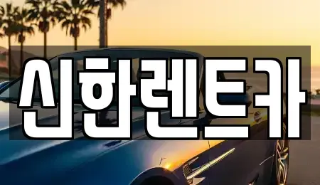 경상남도 창원시 마산합포구 동성동 렌트카 전문 신한렌트카